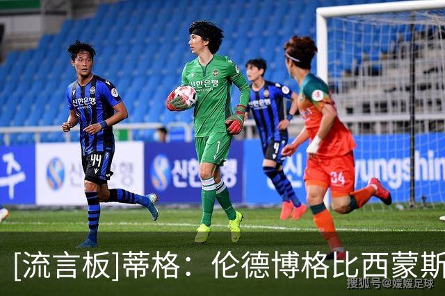 [流言板]蒂格：伦德博格比西蒙斯更全面，他会投三分也能拉开空间